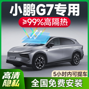 適用于小鵬G7汽車貼膜全車玻璃隔熱膜前擋風防爆膜防曬太陽膜
