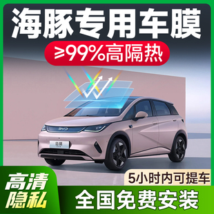 比亞迪海豚汽車貼膜隔熱膜防曬膜防爆膜全車窗膜前擋風玻璃太陽膜