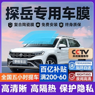 大眾探岳專用汽車貼膜太陽膜車窗玻璃防曬隔熱前擋遮陽防爆隱私膜