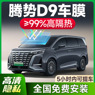 騰勢D9 i汽車貼膜車窗玻璃隔熱防曬遮陽太陽膜隱私防爆全車膜
