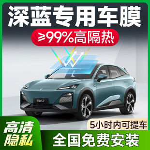 長安深藍SL03 S05S07汽車貼膜全車膜隔熱膜玻璃膜車窗太陽膜