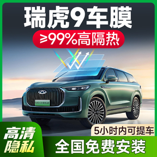 適用于奇瑞瑞虎9汽車貼膜全車窗膜隔熱防爆防曬前擋風玻璃太陽膜