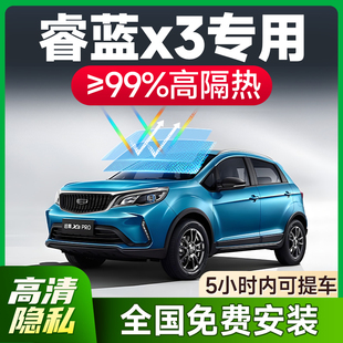 睿藍X3 PRO專用汽車擋風車窗玻璃貼膜全車防護防曬隔熱隱私太陽膜