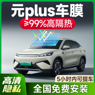 適用于比亞迪元 PLUS汽車貼膜玻璃隔熱膜前檔防爆防曬車窗太陽(yáng)膜