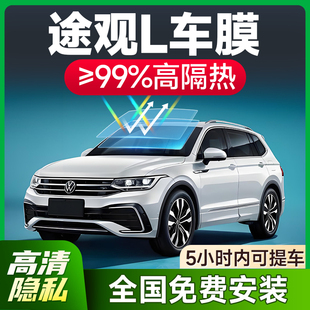 大眾途觀L汽車貼膜太陽防爆膜全車隔熱膜前擋天窗玻璃貼膜防曬膜
