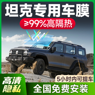 坦克300 500hi4t汽車貼膜車窗玻璃防曬隔熱膜防爆隱私全車膜 400