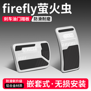 適用蔚來firefly螢火蟲油門剎車裝 大全 飾用品汽車腳踏板內飾改裝