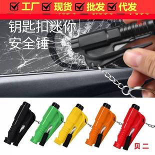 汽車創(chuàng)意三合一迷你破窗器應(yīng)急車載安全錘車載鑰匙扣安全錘現(xiàn)貨