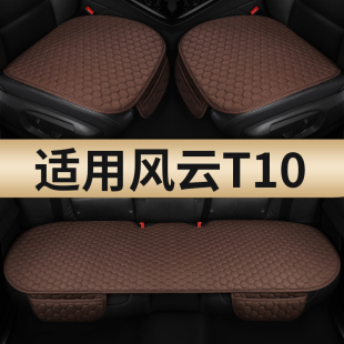 內飾墊 亞麻通風透氣汽車用品 適用于風云t10汽車坐墊四季 通用夏季