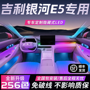 吉利銀河e5氛圍燈原廠車內(nèi)飾專用改裝 飾用品大全 件配件汽車車內(nèi)裝