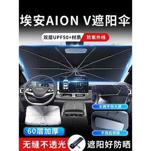 24款 廣汽埃安Vplus汽車遮陽傘簾板擋罩專用前擋防曬隔熱用品2023