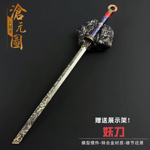 滄元 圖周邊武器孟川劍千秋妖刀武器模型合金兵器擺件神兵神尊玩具