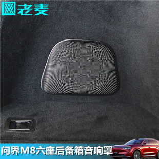 適用問界M8六座后備箱音響罩不銹鋼尾箱喇叭防塵網改裝 專用亮片貼