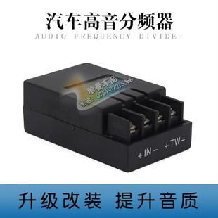 汽車音響高音喇叭分頻器 提升音質 車載高音分頻器