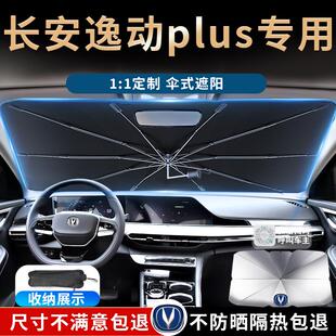 23款 長安逸動plus專用遮陽傘簾板擋罩汽車前擋防曬隔熱檔用品2023