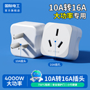 10a轉(zhuǎn)16a轉(zhuǎn)換插頭多功能轉(zhuǎn)換器大功率空調(diào)電熱水器三孔插座電源插
