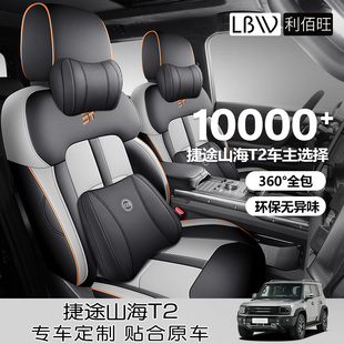 座椅套 林野版 2024款 山海捷途T2座椅套專車汽車坐墊全包圍原野版