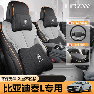 適用于比亞迪秦l座椅套全包專用車座墊秦ldmi座套車內飾改裝 座套