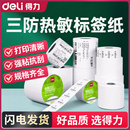 得力熱敏標(biāo)簽紙三防不干膠打印紙標(biāo)簽條碼 吊牌合格證奶茶標(biāo)簽紙 熱敏打印貼紙超市食品商品商標(biāo)固定資產(chǎn)服裝