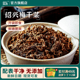 越江南紹興正宗梅干菜農家土特產霉干菜自蒸扣肉下飯菜干貨可免洗