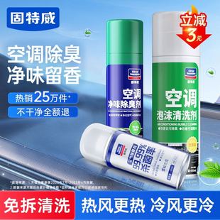 固特威汽車空調(diào)清洗劑出風(fēng)口管道內(nèi)部殺菌劑去異味蒸發(fā)器除臭神器