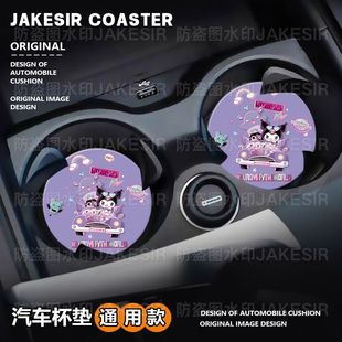 三麗鷗庫洛米車載杯墊汽車水杯槽墊車內裝 飾防滑墊置物通用