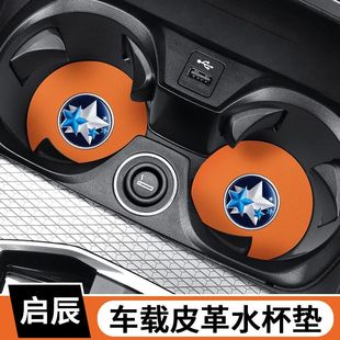 T70 D60 T90 R50 飾防滑水杯墊 適用于啟辰大V D50汽車內飾改裝 星