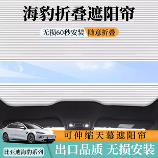 配件防曬隔熱膜改裝 適用于比亞迪海豹天窗伸縮式 遮陽簾汽車改裝