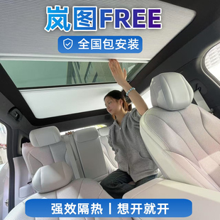 嵐圖Ffree電動智能車頂天幕伸縮遮陽簾汽車簾折疊隔熱傘車用窗簾