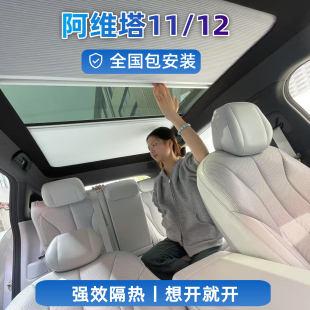 適用阿維塔12伸縮遮陽簾車頂天窗遮陽擋防曬隔熱膜冰甲簾汽車窗簾