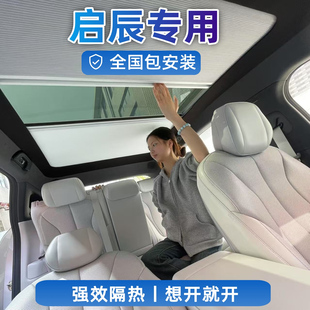 啟辰大VX6電動智能天幕伸縮遮陽隔熱簾車頂天窗折疊防曬車用窗簾