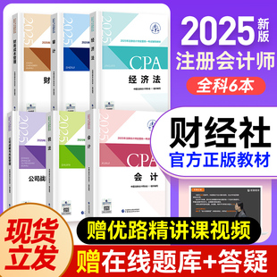 注冊(cè)會(huì)計(jì)2025年官方教材 cpa注會(huì)審計(jì)會(huì)計(jì)財(cái)務(wù)管理稅法公司戰(zhàn)略經(jīng)濟(jì)法全套6科教材書(shū)課包優(yōu)路教育網(wǎng)課題庫(kù)