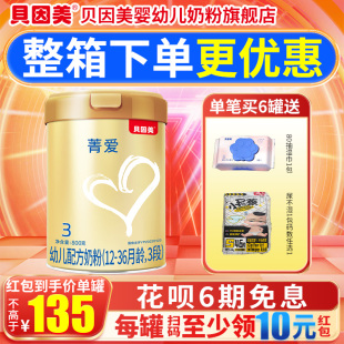 咨詢135 貝因美菁愛3段三段嬰幼兒牛奶粉800g克旗艦店官網 罐