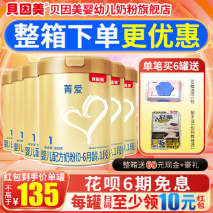 旗艦店官網(wǎng) 貝因美菁愛(ài)1段一段嬰幼兒牛奶粉800g多罐裝 135 罐