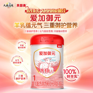 貝因美愛加御元 6月嬰幼兒1段羊奶粉800g 新品