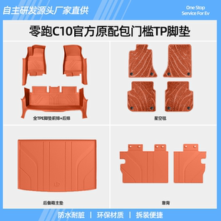 零跑C10腳墊包門檻專用改裝 全包圍腳墊汽車用品TPE專車原廠內飾