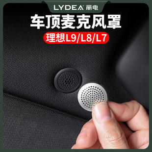飾汽車用品 L7車內(nèi)音響裝 麗電理想L9車頂麥克風(fēng)喇叭罩內(nèi)飾改裝