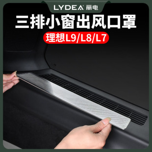 麗電理想L9后排座椅小窗出風(fēng)口罩L8L7L6內(nèi)飾空調(diào)改裝 配件汽車用品