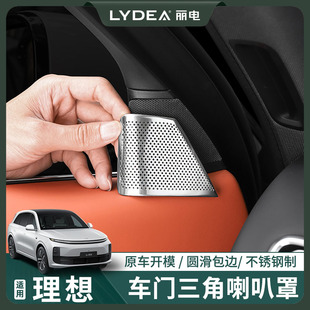 適用理想L9L8L7A柱三角喇叭罩內(nèi)飾改裝 飾貼用品配件 L6車內(nèi)音響裝