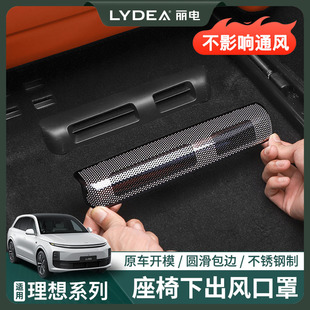 麗電理想L6L7L8L9座椅下出風口保護罩內飾空調防塵網改裝 用品配件