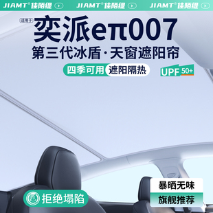 適用東風奕派eπ007天窗遮陽簾車頂防曬隔熱汽車天幕裝 飾用品大全
