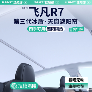 適用于飛凡R7天窗遮陽簾車頂天幕遮陽擋汽車防曬隔熱裝 飾用品大全