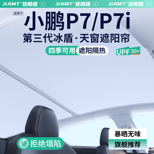 適用小鵬P7天窗遮陽簾汽車防曬隔熱P7i車頂天幕擋板裝 飾用品大全