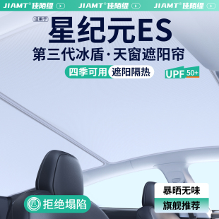 適用星途星紀(jì)元 飾用品大全 ES汽車天窗遮陽(yáng)簾車頂天幕防曬隔熱擋裝