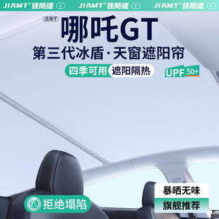 適用于哪吒GT天窗遮陽簾汽車防曬隔熱車頂天幕遮陽擋裝 飾用品大全