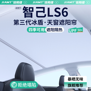 適用智己LS6天窗遮陽簾車頂天幕遮陽擋汽車防曬隔熱裝 飾用品大全