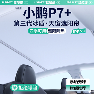 適用小鵬P7 飾用品大全 天窗遮陽簾汽車防曬隔熱車頂天幕遮陽擋裝