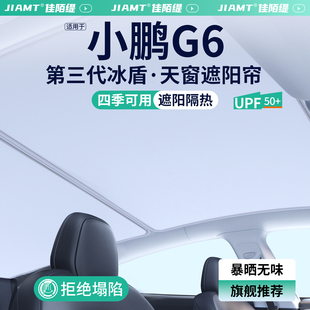 適用于小鵬G6天窗遮陽簾汽車防曬隔熱車頂天幕遮陽擋裝 飾用品大全