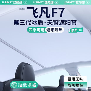 適用于飛凡F7天窗遮陽簾汽車防曬隔熱車頂天幕遮陽擋裝 飾用品大全