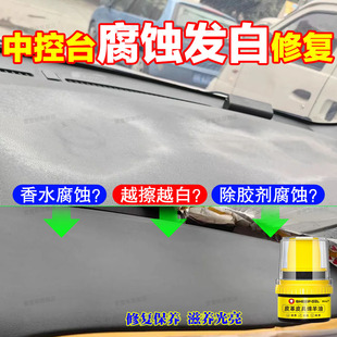 汽車中控臺被除膠劑腐蝕發白修復蠟車內面板老化修復翻新拋光膏jq